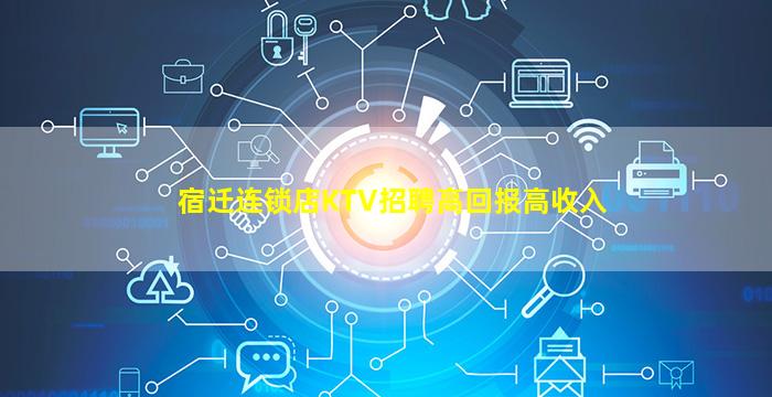 宿迁连锁店KTV招聘高回报高收入